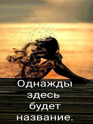 Однажды здесь будет название. Однажды здесь будет название.
