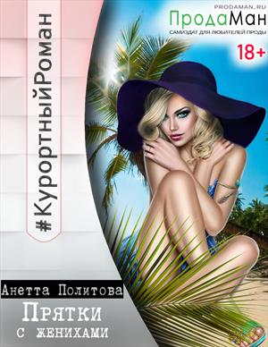 Прятки с женихами (курортный СЛР,18+)