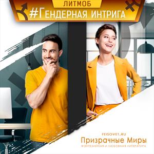 Гендерная интрига Гендерная интрига