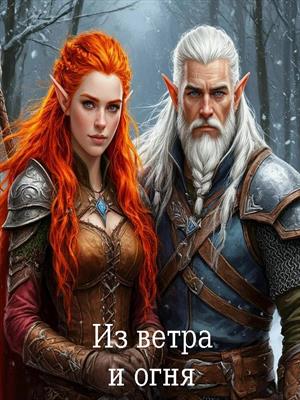 Из ветра и огня