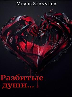 Разбитые души Разбитые души