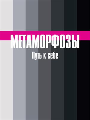 Метаморфозы. Путь к себе