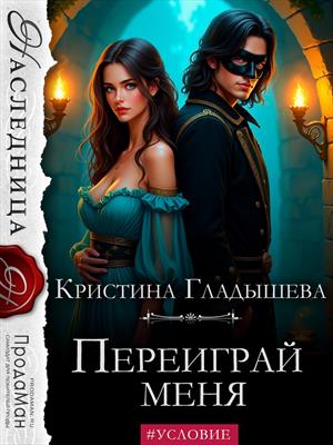 Переиграй меня Переиграй меня