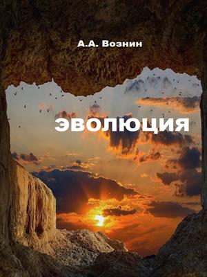 Эволюция