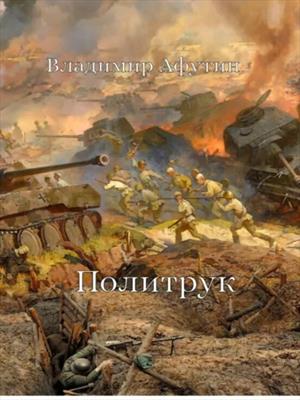 Политрук