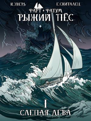 Фарт и Фатум, т.1. Эпизод первый: Слепая Дева