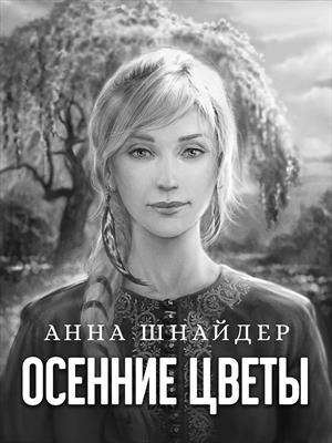 Осенние цветы Осенние цветы