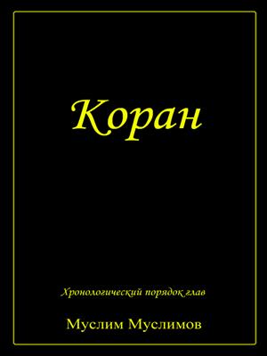 Коран
