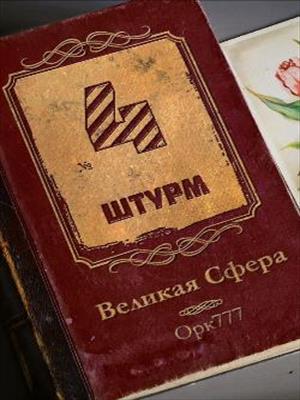 Великая сфера №4 - Штурм