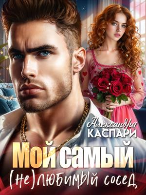 Мой самый (не)любимый сосед Мой самый (не)любимый сосед