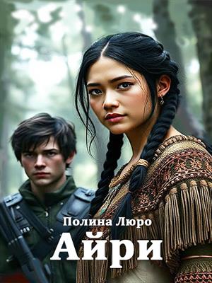 Айри . Мир Избранных