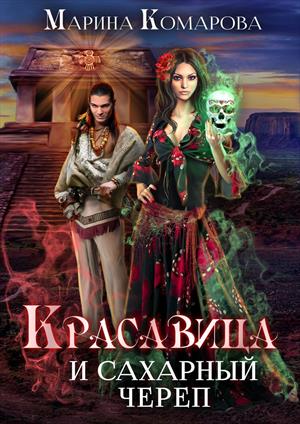 Красавица и сахарный череп Красавица и сахарный череп