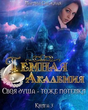 Темная Академия-3 Темная Академия-3