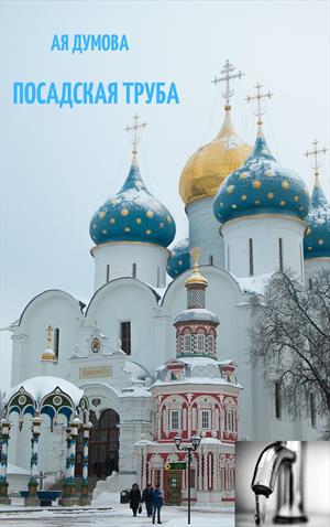 Посадская труба Посадская труба