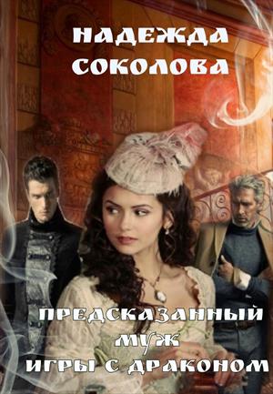 Предсказанный муж. Игры с драконом Предсказанный муж. Игры с драконом