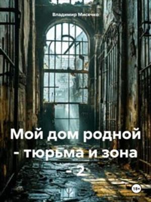 Мой дом родной - тюрьма и зона - 2