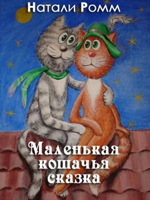 Маленькая кошачья сказка