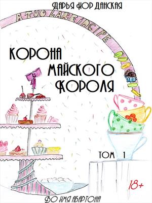 Корона майского короля. Том 1