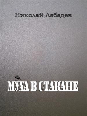 Муха в стакане