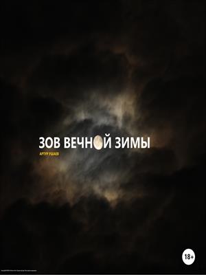 Зов вечной зимы