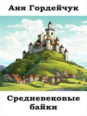 Средневековые байки Средневековые байки