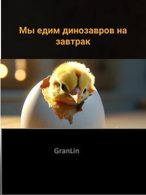 Мы едим динозавров на завтрак