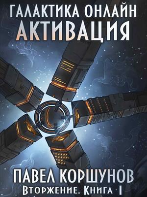 Галактика онлайн (книга 1) Активация