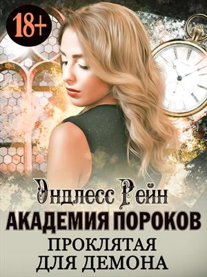 Стоны в Академии магии (5), или Метка порока и демон псевдо-брат Стоны в Академии магии (5), или Метка порока и демон псевдо-брат