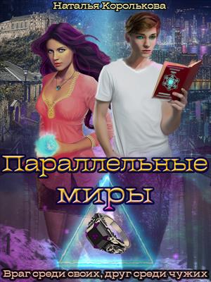 Магическая академия. Параллельные миры Магическая академия. Параллельные миры