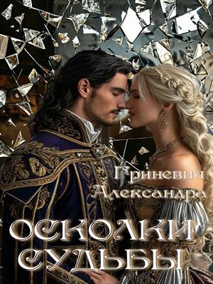 Александра Гриневич | КулЛиб - Классная библиотека! Скачать книги бесплатно