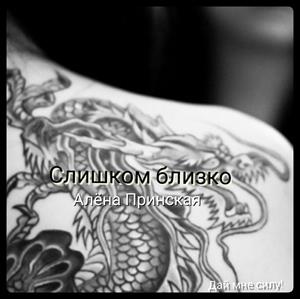 Слишком близко Слишком близко