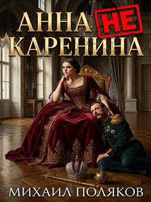 Анна не Каренина