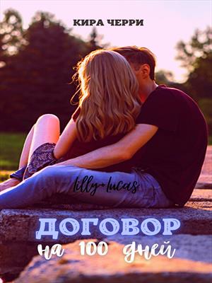 Договор на 100 дней