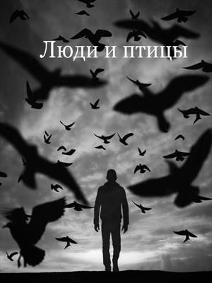 Люди и птицы