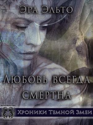 Любовь всегда смертна Любовь всегда смертна