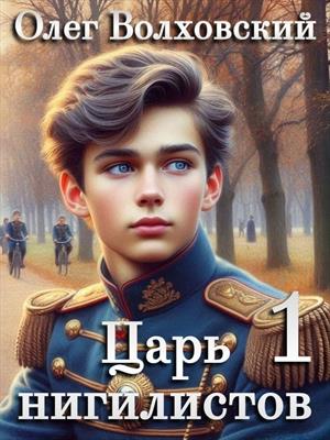 Царь нигилистов - 1