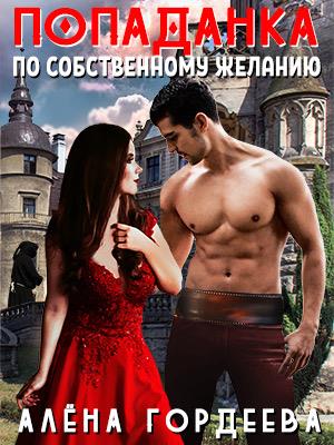 Попаданка по собственному желанию Попаданка по собственному желанию
