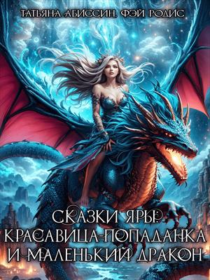 Красавица-попаданка и маленький дракон