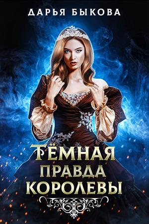 Тёмная правда королевы Тёмная правда королевы