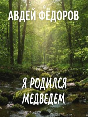 Я родился Медведем