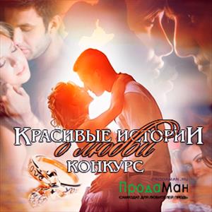Красивые истории о любви Красивые истории о любви