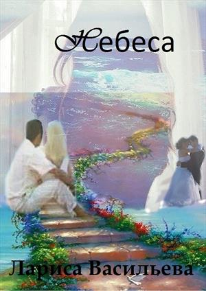 Небеса Небеса