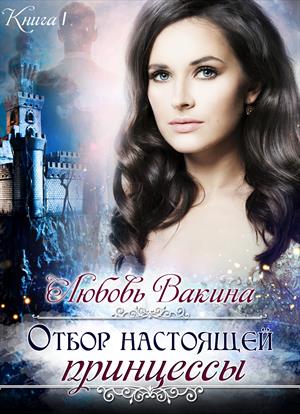 ОТБОР НАСТОЯЩЕЙ ПРИНЦЕССЫ. Книга I (завершено) ОТБОР НАСТОЯЩЕЙ ПРИНЦЕССЫ. Книга I (завершено)