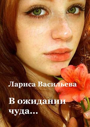 В ожидании чуда В ожидании чуда