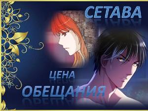 Цена обещания.