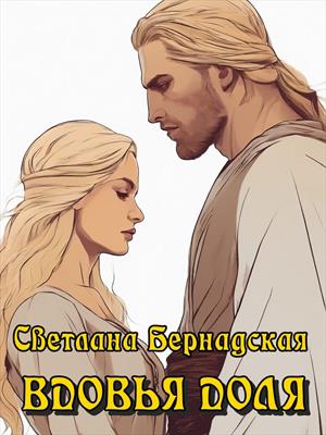 Вдовья доля