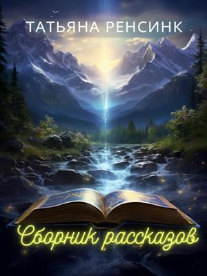 Сборник рассказов Сборник рассказов