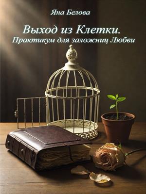 Выход из Клетки. Практикум для заложниц Любви