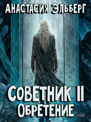 Советник. Том 2. Обретение