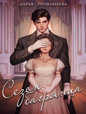 Сезон багрянца